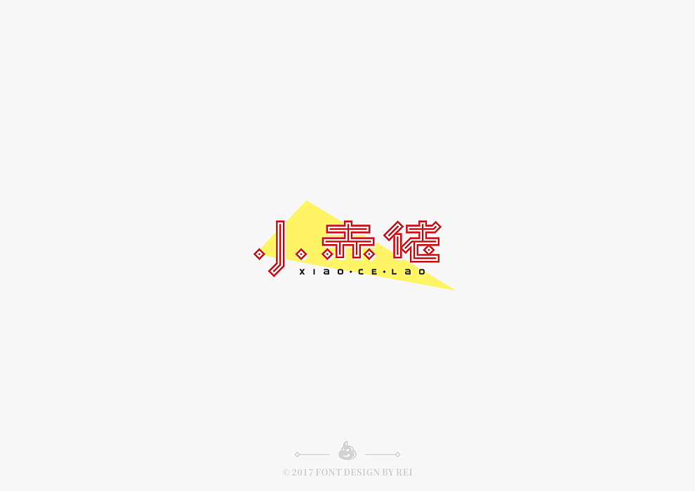 八些散字（图ZODg1NDEzNjg=） - 字体/字形 - 站酷设计师Reeeeeeeeeei原创素材 - 站酷ZCOOL