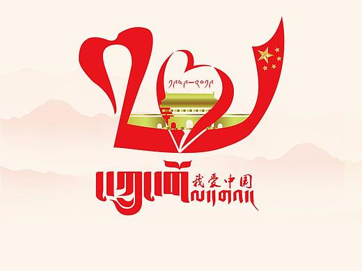 藏式70周年标志 