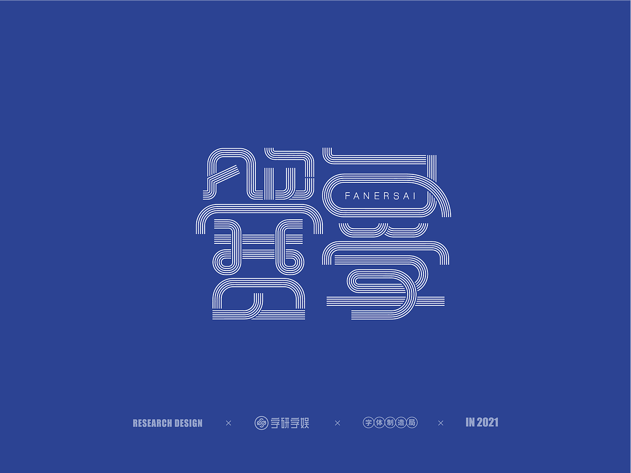 | 字研字娱 - 字体设计 - 二零二壹一篇 |（图ZMjUzNzgxNjYw） - 字体/字形 - 站酷设计师武大紧原创素材 - 站酷ZCOOL