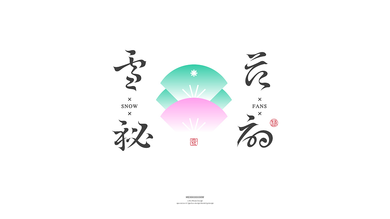 字体日记 I 贰 国风字（图ZMjgwMjIwMjUy） - 字体/字形 - 站酷设计师MEOOOOOOOOW原创素材 - 站酷ZCOOL