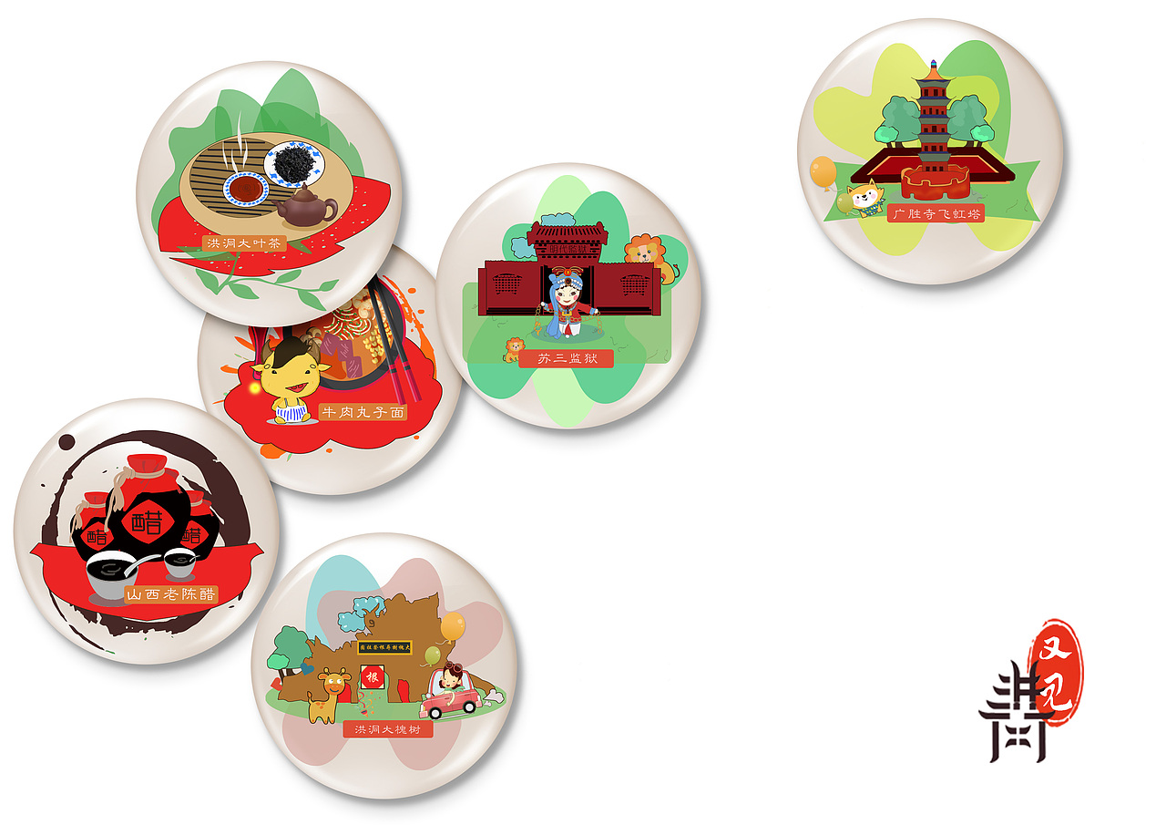 文创产品设计《又见洪洞》