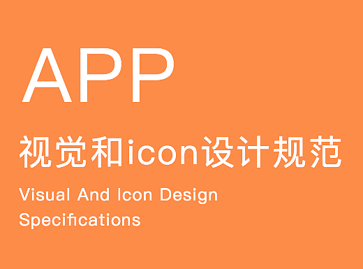 电商APP视觉和icon设计规范