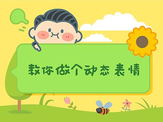 教你做个动态表情