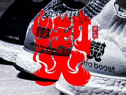 ULTRABOOST系列跑鞋 御｜火