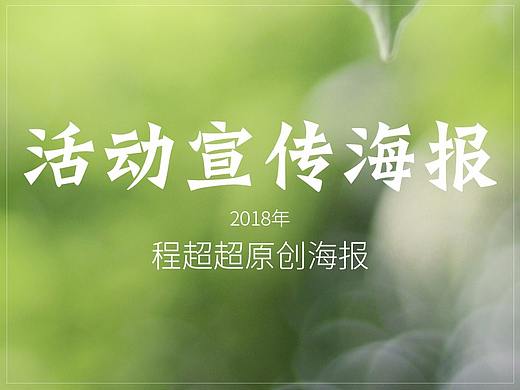 活動(dòng)宣傳海報(bào)（個(gè)人主頁(yè)-ZMjc5Njg2NjQ=） - 海報(bào) - 站酷設(shè)計(jì)師Phoebe程超超原創(chuàng)素材 - 站酷ZCOOL