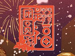 新年印象（修改后）