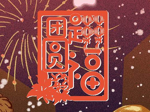 新年印象（修改后）（個人主頁-ZNTcxODg1NDQ=） - 商業(yè)插畫 - 站酷設計師依軻原創(chuàng)素材 - 站酷ZCOOL