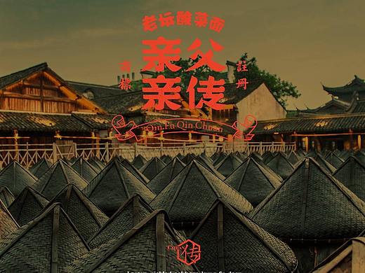 餐饮设计|亲父亲传®老坛酸菜面