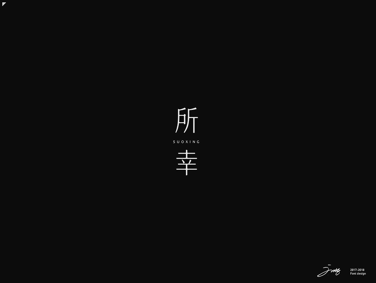 2018年字集&logo(二)