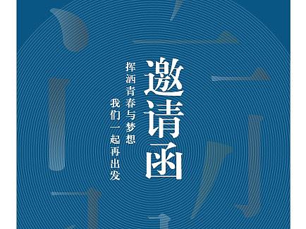 明信片邀请函