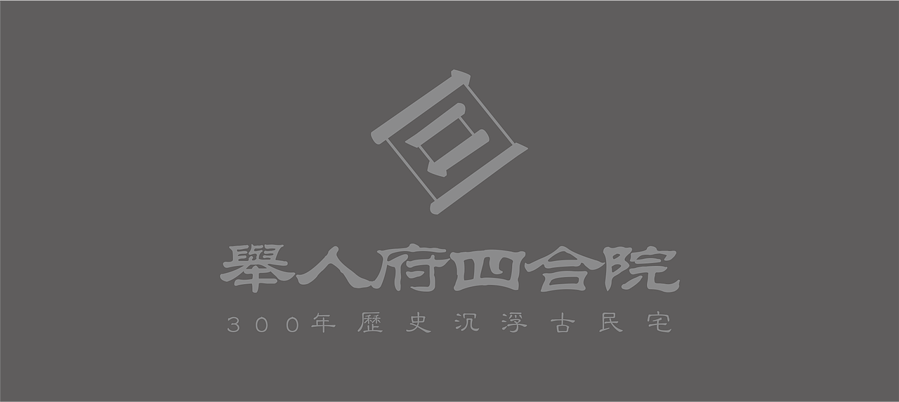 举人府四合院标识（图ZMTU2NTA5MTYw） - Logo - 站酷设计师壹张图原创素材 - 站酷ZCOOL