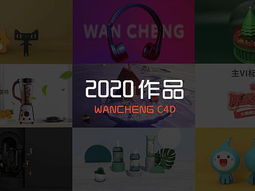2020 c4d作品