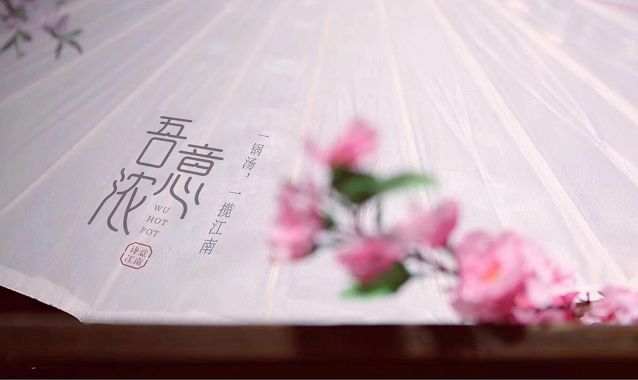 品牌案例-吾意浓