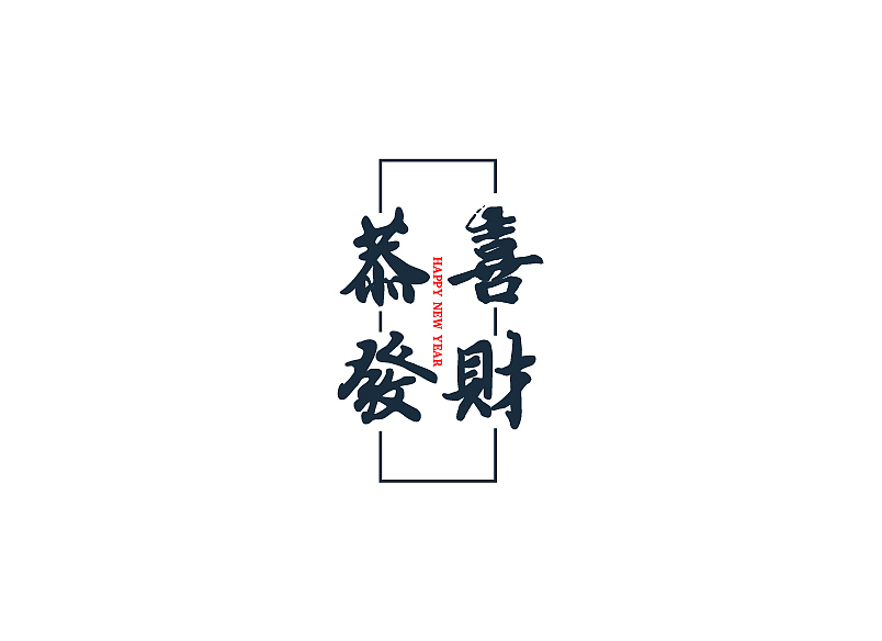 每周字体练习（图ZMTA1MTA4OTA4） - 字体/字形 - 站酷设计师兰畹斋主原创素材 - 站酷ZCOOL