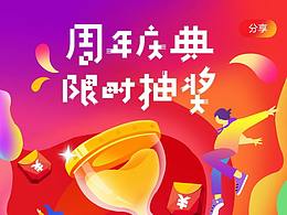 周年慶抽獎活動專題頁