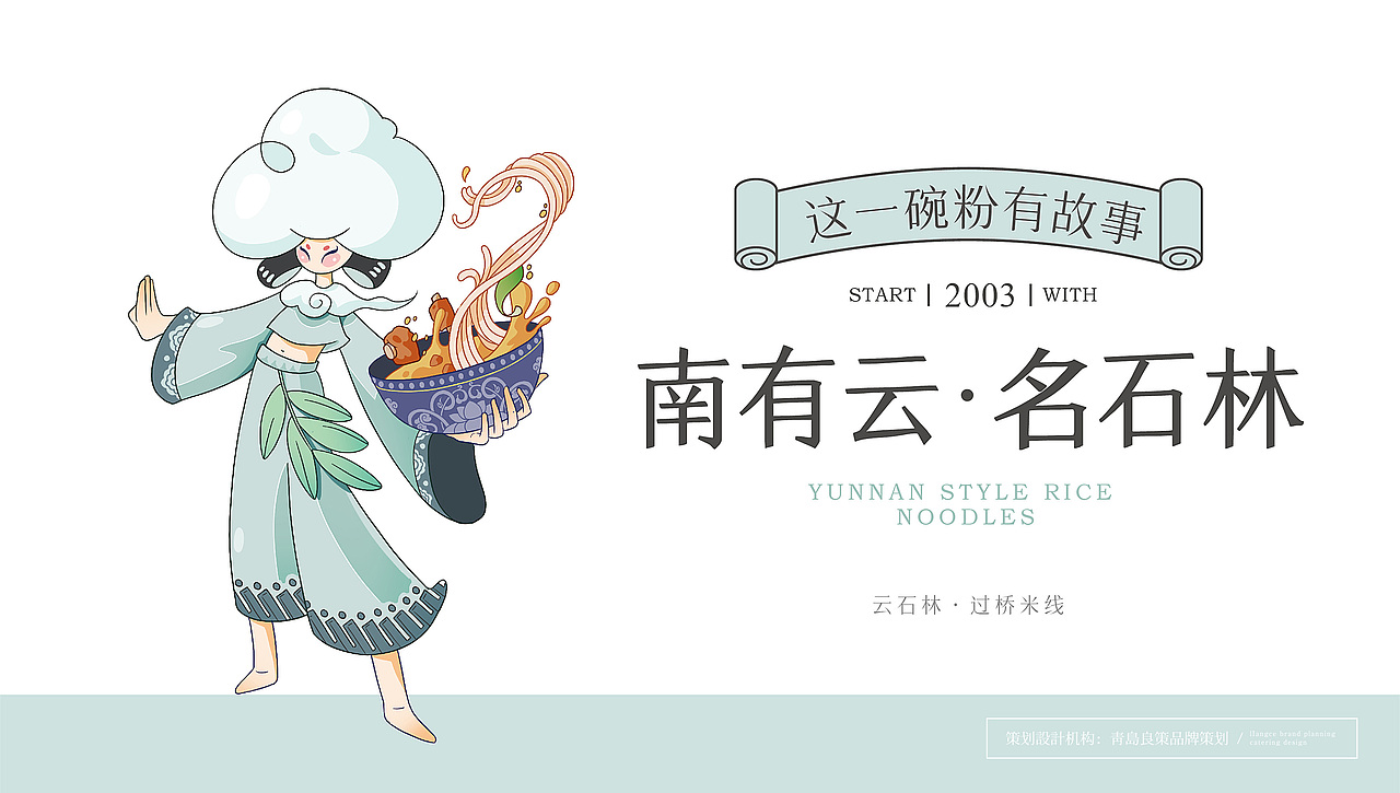 过桥米线·书香中国 风味云南