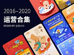 2016-2020部分运营合集