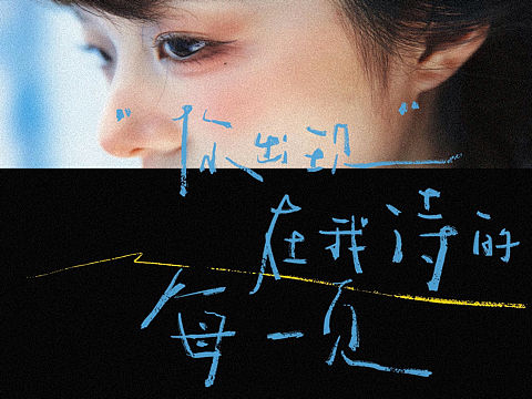 手写字合集-你出现在我诗的每一页