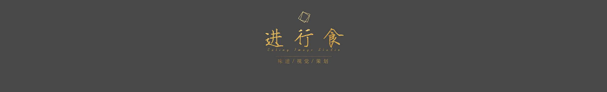 视觉食欲管理局的个人主页（封面预览） - 主页封面设置 - 站酷设计师视觉食欲管理局原创素材 - 站酷ZCOOL
