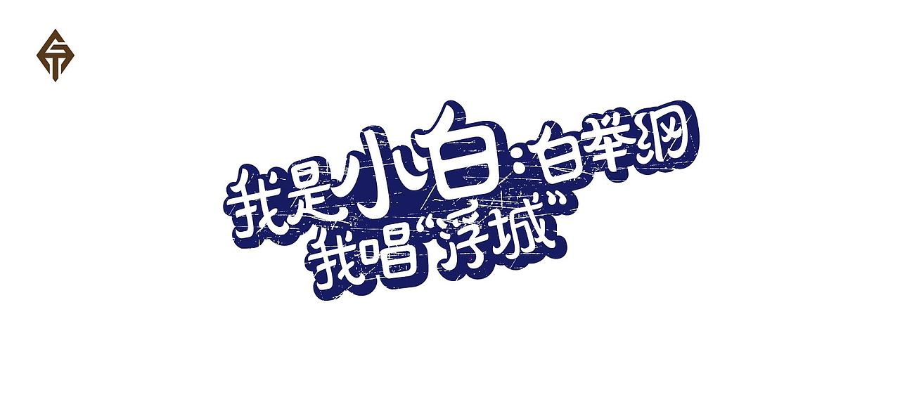 字体设计—第83期（图ZMjc4OTA4Mjg=） - 字体/字形 - 站酷设计师大蒜苗原创素材 - 站酷ZCOOL
