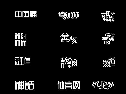 字体
