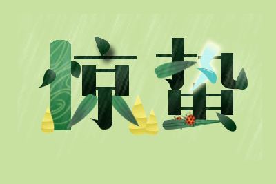 《惊蛰》《白露》字体动效设计练习