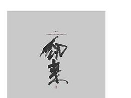 一九三月末字设作品