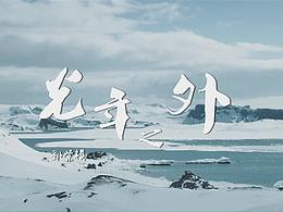 剪辑、开场动画