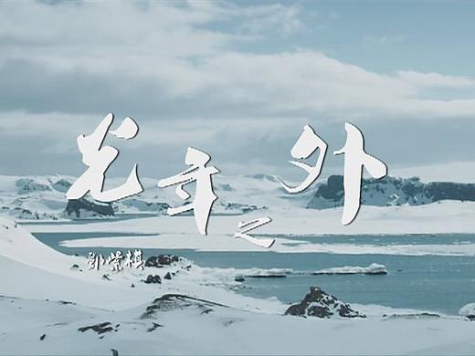 剪輯、開(kāi)場(chǎng)動(dòng)畫（個(gè)人主頁(yè)-ZMzc4MjM4MzY=） - 影視后期 - 站酷設(shè)計(jì)師炸飛孫悟空啊原創(chuàng)素材 - 站酷ZCOOL