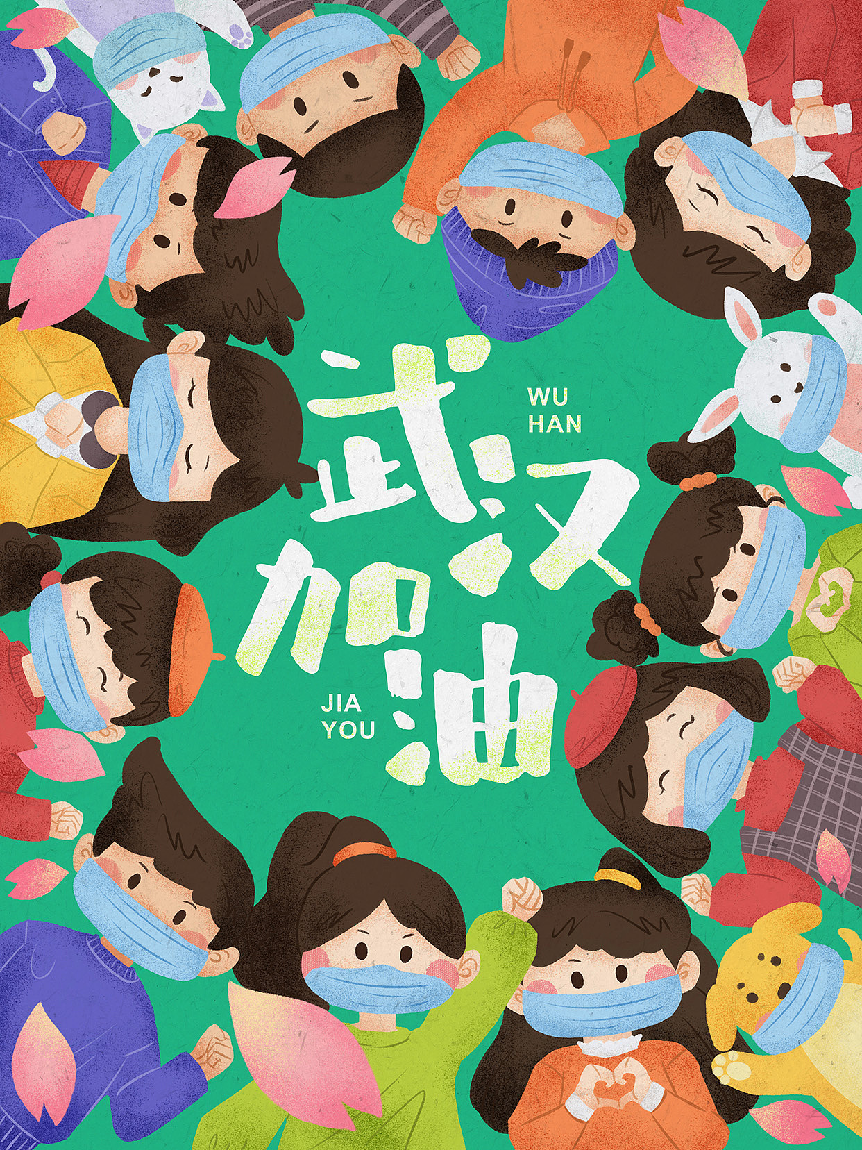 《武汉加油》 @黄奶油+TonyCube