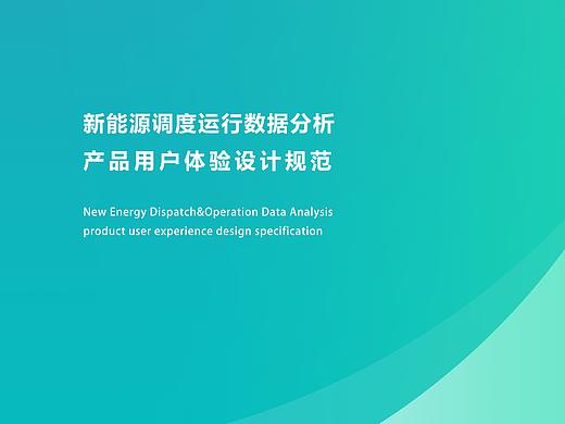 新能源调度运行数据分析产品用户体验设计规范