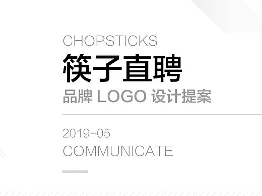 “筷子直聘”品牌LOGO设计提案
