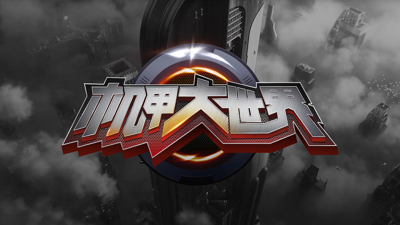 字体字形——金属感机械风格