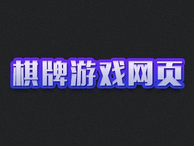 棋牌游戏网页