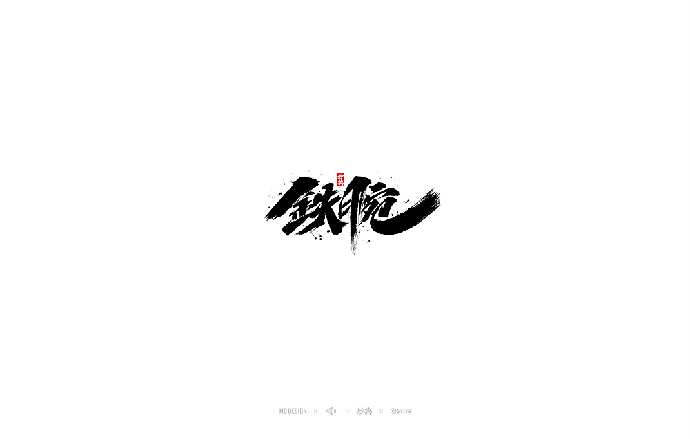 六月手写书法字体（图ZMTYzNjAwNzAw） - 字体/字形 - 站酷设计师妙典手写原创素材 - 站酷ZCOOL