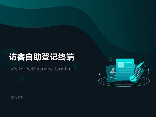 访客自助终端作品整理