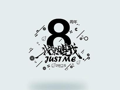 周年庆logo