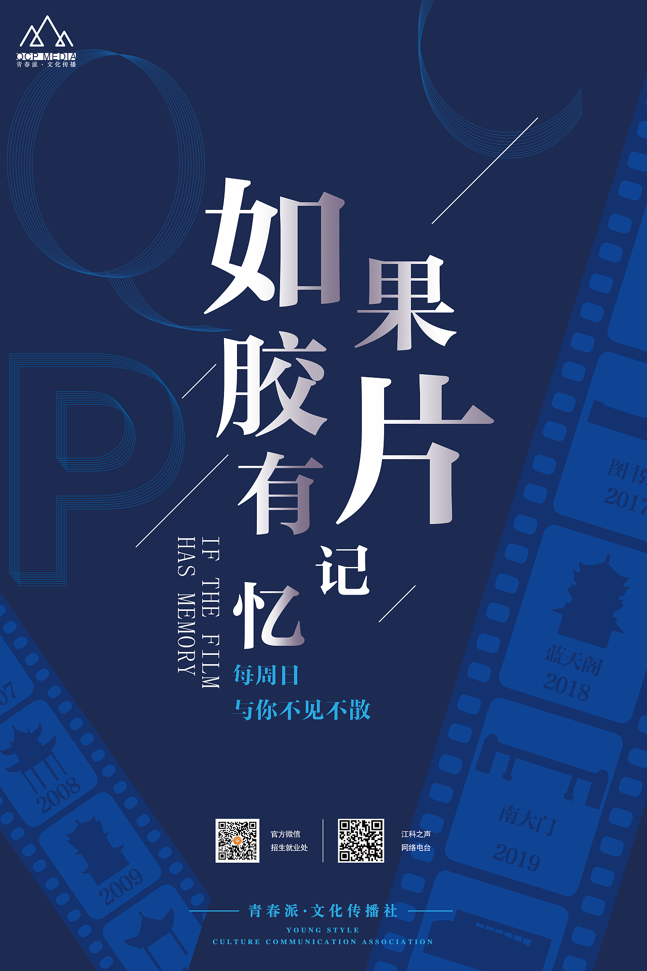 校园电台节目海报设计