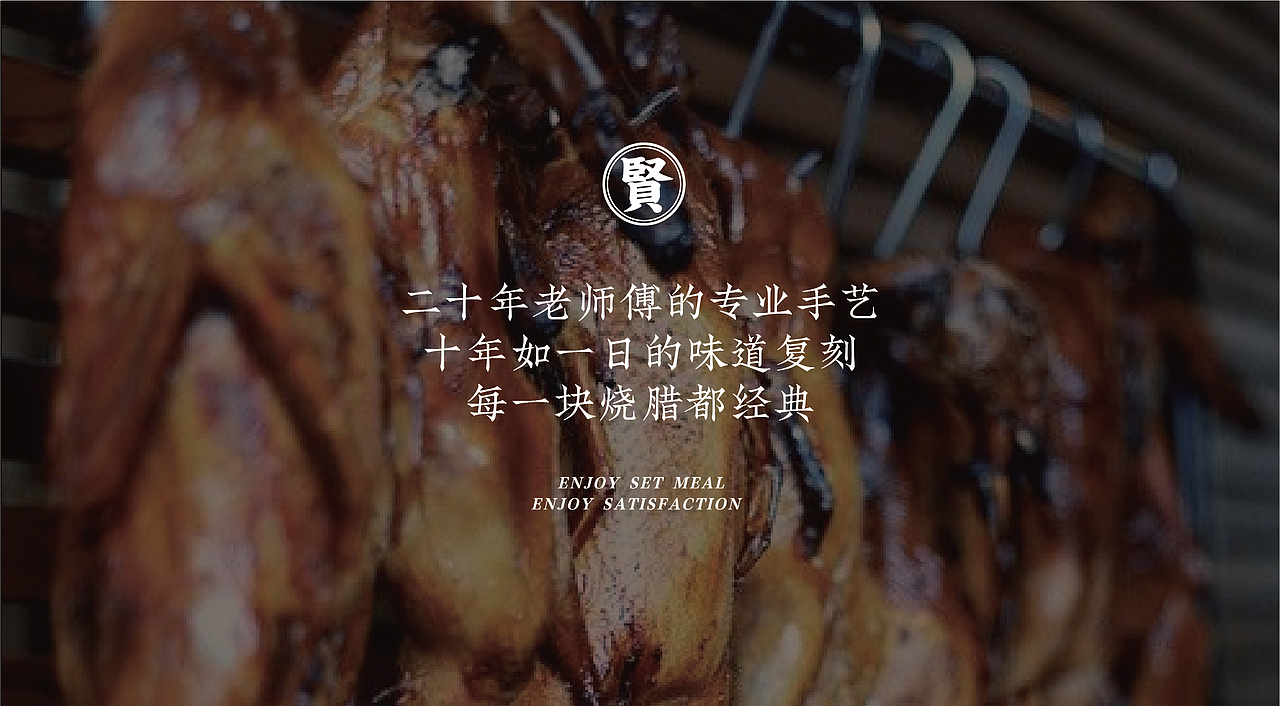 贤记-烧腊快餐 | 餐饮品牌全案塑造VIS策划设计(图ZMjIxNTc5NTc2) - 品牌 - 站酷设计师深林品牌原创素材 - 站酷ZCOOL