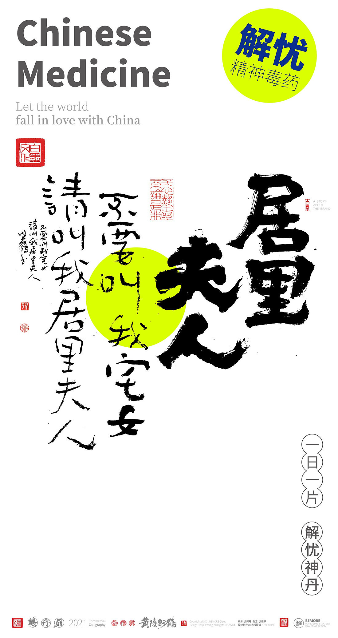 {白墨研字} 黄陵野鹤-毒药鸡汤之青春药丸系列