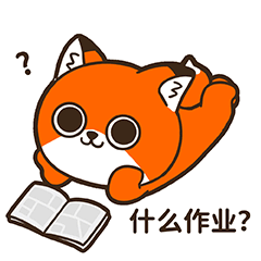 微信表情丨小狐狸亨太10（图ZMjc0ODI0NzA0） - 网络表情 - 站酷设计师江浩大叔工作室原创素材 - 站酷ZCOOL