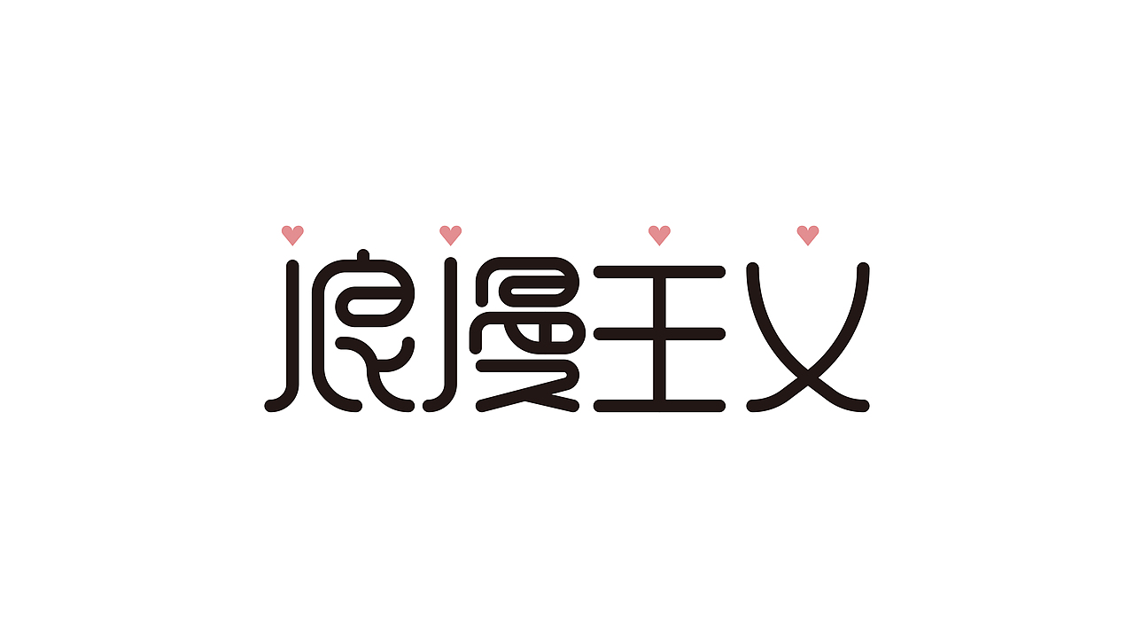 字体设计-字集（图ZMjM3Mzk3MzQw） - 字体/字形 - 站酷设计师YOOOOOOUNG原创素材 - 站酷ZCOOL