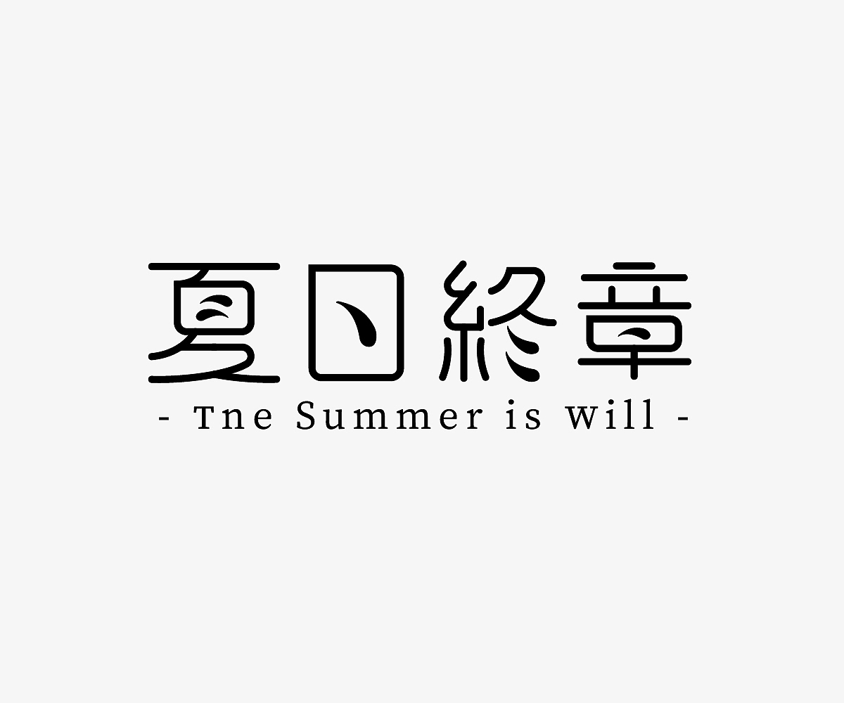 2020-字（图ZMjQwMzkwNjky） - 字体/字形 - 站酷设计师嬷嬷刘阿原创素材 - 站酷ZCOOL