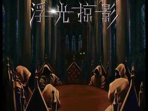 剧本杀《浮光掠影》美工设计