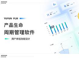 产品生命周期管理软件改版