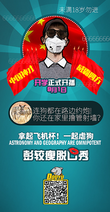 斗鱼主播海报