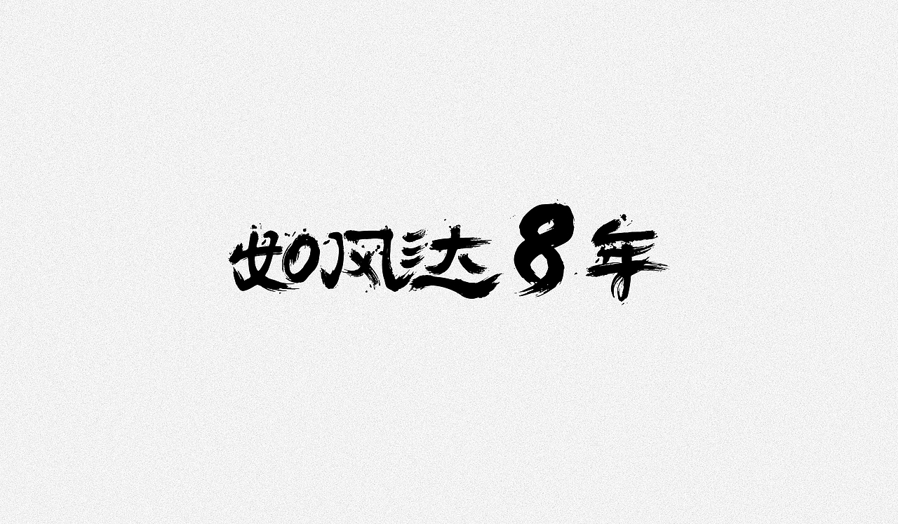 文字设计整理（图ZMTEzOTIwMTMy） - 字体/字形 - 站酷设计师凭空设想原创素材 - 站酷ZCOOL