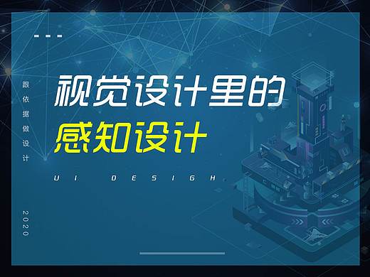 视觉设计中的感知设计应用
