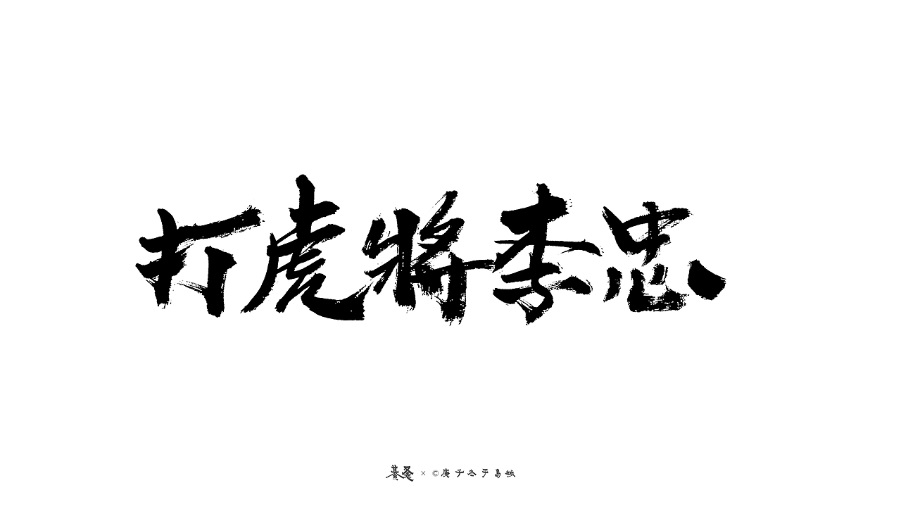 水浒英雄Water Margin’s Hero