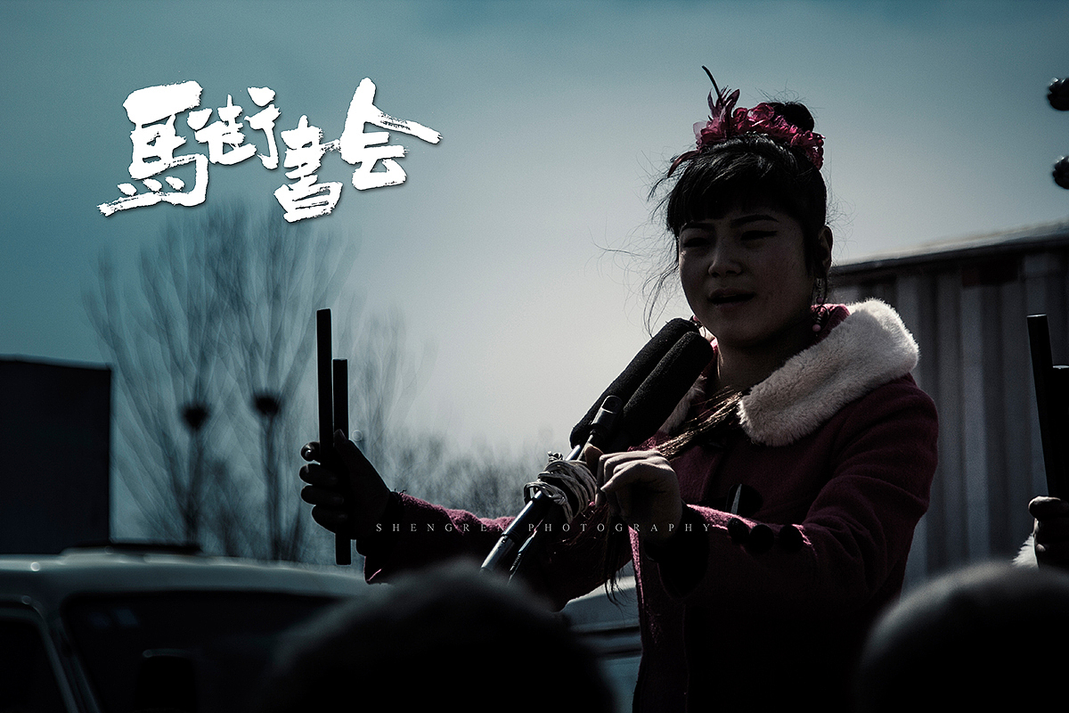 之间摄影/马街书会/续...（图ZMjc2MTQ2ODA=） - 人文/纪实摄影 - 站酷设计师之间影像原创素材 - 站酷ZCOOL